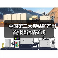中国第二大镍钴矿产出首批镍钴精矿粉（图2）