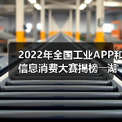 2022年全国工业APP和信息消费大赛揭榜――湖南14个参赛项目获奖(图3) 2022年全国工业APP和信息消费大赛揭榜――湖南14个参赛项目获奖(图3)