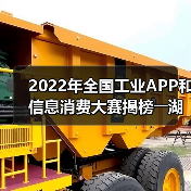 2022年全国工业APP和信息消费大赛揭榜――湖南14个参赛项目获奖(图1) 2022年全国工业APP和信息消费大赛揭榜――湖南14个参赛项目获奖(图1)