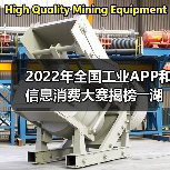 2022年全国工业APP和信息消费大赛揭榜――湖南14个参赛项目获奖(图4) 2022年全国工业APP和信息消费大赛揭榜――湖南14个参赛项目获奖(图4)
