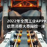 2022年全国工业APP和信息消费大赛揭榜――湖南14个参赛项目获奖(图2) 2022年全国工业APP和信息消费大赛揭榜――湖南14个参赛项目获奖(图2)