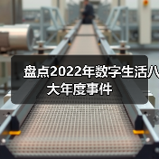盘点2022年数字生活八大年度事件(图2) 盘点2022年数字生活八大年度事件(图2)