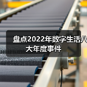 盘点2022年数字生活八大年度事件(图1) 盘点2022年数字生活八大年度事件(图1)