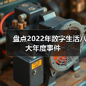 盘点2022年数字生活八大年度事件(图4) 盘点2022年数字生活八大年度事件(图4)