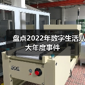 盘点2022年数字生活八大年度事件(图3) 盘点2022年数字生活八大年度事件(图3)