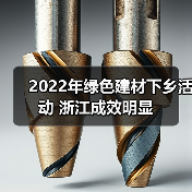 2022年绿色建材下乡活动 浙江成效明显（图1）