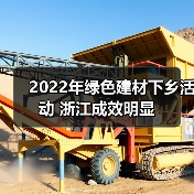 2022年绿色建材下乡活动 浙江成效明显（图3）