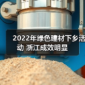 2022年绿色建材下乡活动 浙江成效明显（图2）