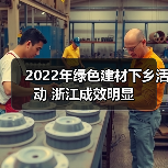 2022年绿色建材下乡活动 浙江成效明显（图4）