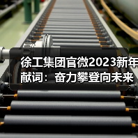 徐工集团官微2023新年献词:奋力攀登向未来!(图2) 徐工集团官微2023新年献词:奋力攀登向未来!(图2)