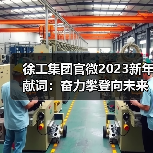 徐工集团官微2023新年献词:奋力攀登向未来!(图4) 徐工集团官微2023新年献词:奋力攀登向未来!(图4)