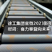 徐工集团官微2023新年献词:奋力攀登向未来!(图1) 徐工集团官微2023新年献词:奋力攀登向未来!(图1)
