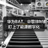 华为BAT、谷歌IBM都盯上了能源数字化（图3）