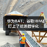 华为BAT、谷歌IBM都盯上了能源数字化（图1）