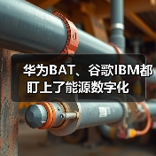华为BAT、谷歌IBM都盯上了能源数字化（图2）