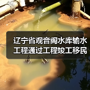 辽宁省观音阁水库输水工程通过工程竣工移民安置终验(图4) 辽宁省观音阁水库输水工程通过工程竣工移民安置终验(图4)