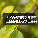 辽宁省观音阁水库输水工程通过工程竣工移民安置终验(图2) 辽宁省观音阁水库输水工程通过工程竣工移民安置终验(图2)
