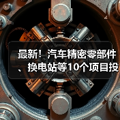 最新！汽车精密零部件、换电站等10个项目投用（图1）