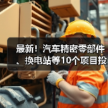 最新！汽车精密零部件、换电站等10个项目投用（图3）