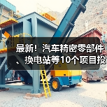 最新！汽车精密零部件、换电站等10个项目投用（图2）