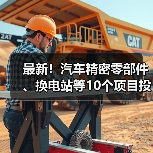 最新！汽车精密零部件、换电站等10个项目投用（图4）