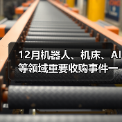 12月机器人、机床、AI等领域重要收购事件一览(图2) 12月机器人、机床、AI等领域重要收购事件一览(图2)