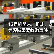 12月机器人、机床、AI等领域重要收购事件一览(图3) 12月机器人、机床、AI等领域重要收购事件一览(图3)