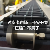 对皮卡市场,长安开始“正经”布局了(图1) 对皮卡市场,长安开始“正经”布局了(图1)
