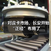 对皮卡市场,长安开始“正经”布局了(图2) 对皮卡市场,长安开始“正经”布局了(图2)