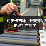 对皮卡市场,长安开始“正经”布局了(图4) 对皮卡市场,长安开始“正经”布局了(图4)