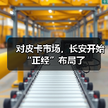 对皮卡市场,长安开始“正经”布局了(图3) 对皮卡市场,长安开始“正经”布局了(图3)