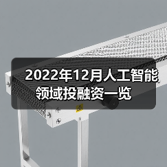 2022年12月人工智能领域投融资一览（图1）
