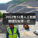 2022年12月人工智能领域投融资一览（图3）
