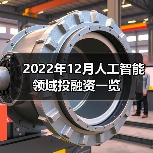 2022年12月人工智能领域投融资一览（图2）