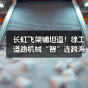 长虹飞架铺坦道!徐工道路机械“智”连跨海大桥(图4) 长虹飞架铺坦道!徐工道路机械“智”连跨海大桥(图4)