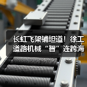 长虹飞架铺坦道!徐工道路机械“智”连跨海大桥(图1) 长虹飞架铺坦道!徐工道路机械“智”连跨海大桥(图1)