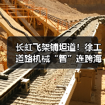 长虹飞架铺坦道!徐工道路机械“智”连跨海大桥(图2) 长虹飞架铺坦道!徐工道路机械“智”连跨海大桥(图2)