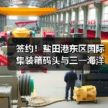 签约!盐田港东区国际集装箱码头与三一海洋重工签订10亿元大单!(图1) 签约!盐田港东区国际集装箱码头与三一海洋重工签订10亿元大单!(图1)