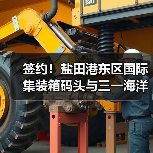 签约!盐田港东区国际集装箱码头与三一海洋重工签订10亿元大单!(图4) 签约!盐田港东区国际集装箱码头与三一海洋重工签订10亿元大单!(图4)