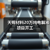 天赐材料20万吨电解液项目开工(图4) 天赐材料20万吨电解液项目开工(图4)