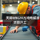 天赐材料20万吨电解液项目开工(图2) 天赐材料20万吨电解液项目开工(图2)