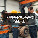 天赐材料20万吨电解液项目开工(图1) 天赐材料20万吨电解液项目开工(图1)