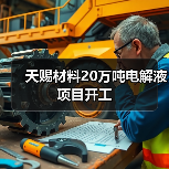 天赐材料20万吨电解液项目开工(图3) 天赐材料20万吨电解液项目开工(图3)
