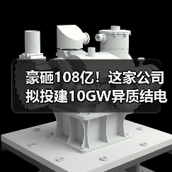 豪砸108亿!这家公司拟投建10GW异质结电池项目(图3) 豪砸108亿!这家公司拟投建10GW异质结电池项目(图3)