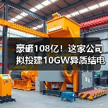豪砸108亿!这家公司拟投建10GW异质结电池项目(图4) 豪砸108亿!这家公司拟投建10GW异质结电池项目(图4)