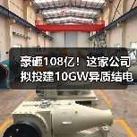 豪砸108亿!这家公司拟投建10GW异质结电池项目(图1) 豪砸108亿!这家公司拟投建10GW异质结电池项目(图1)