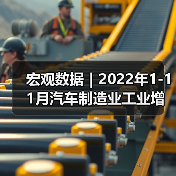 宏观数据｜2022年1-11月汽车制造业工业增加值增速有所回落（图3）