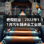 宏观数据｜2022年1-11月汽车制造业工业增加值增速有所回落（图1）