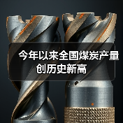 今年以来全国煤炭产量创历史新高（图2）
