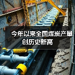 今年以来全国煤炭产量创历史新高（图4）